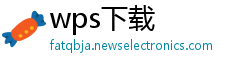 wps下载